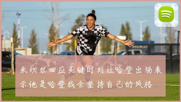 米切尔回应关键时刻让哈登出场表示他是哈登我会坚持自己的风格