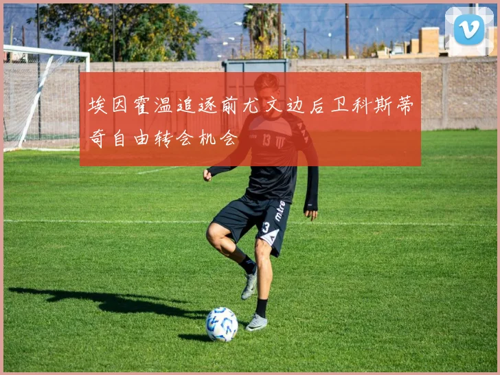 埃因霍温追逐前尤文边后卫科斯蒂奇自由转会机会