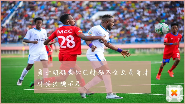 勇士明确告知巴特勒不会交易奇才对其兴趣不足