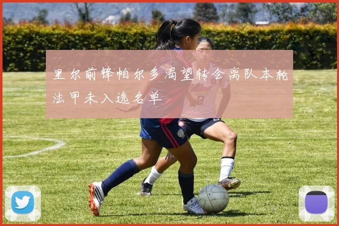 里尔前锋帕尔多渴望转会离队本轮法甲未入选名单